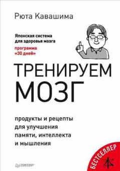 Книга Тренируем мозг Продукты и рецепты д/улучшения памяти,интеллекта и мышления (Кавашима Р.), б-8550, Баград.рф